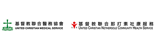 基督教聯合那打素社康服務 United Christian Nethersole Community Health Service