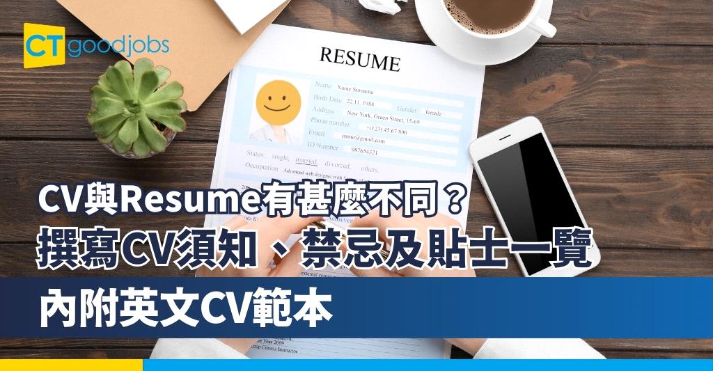 【CV與Resume有甚麼不同?】撰寫CV內容須知、CV禁忌及CV貼士一覽!(內附英文CV範本)