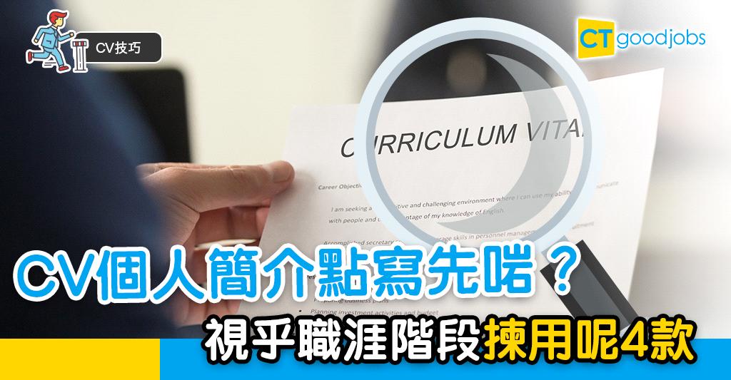 【CV技巧】4款個人簡介寫法 符合職涯不同階段