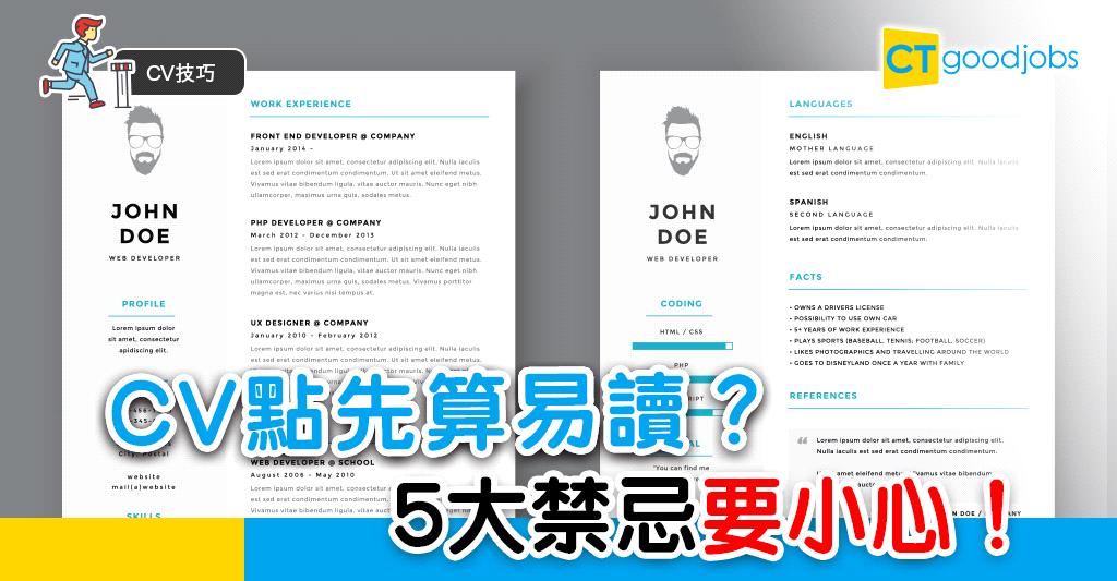 【CV技巧】CV要令HR易讀 5大禁忌要小心！