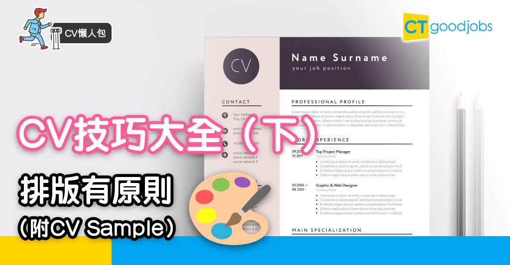 【CV懶人包】排版有原則 CV技巧一文睇晒(下)(附Sample)