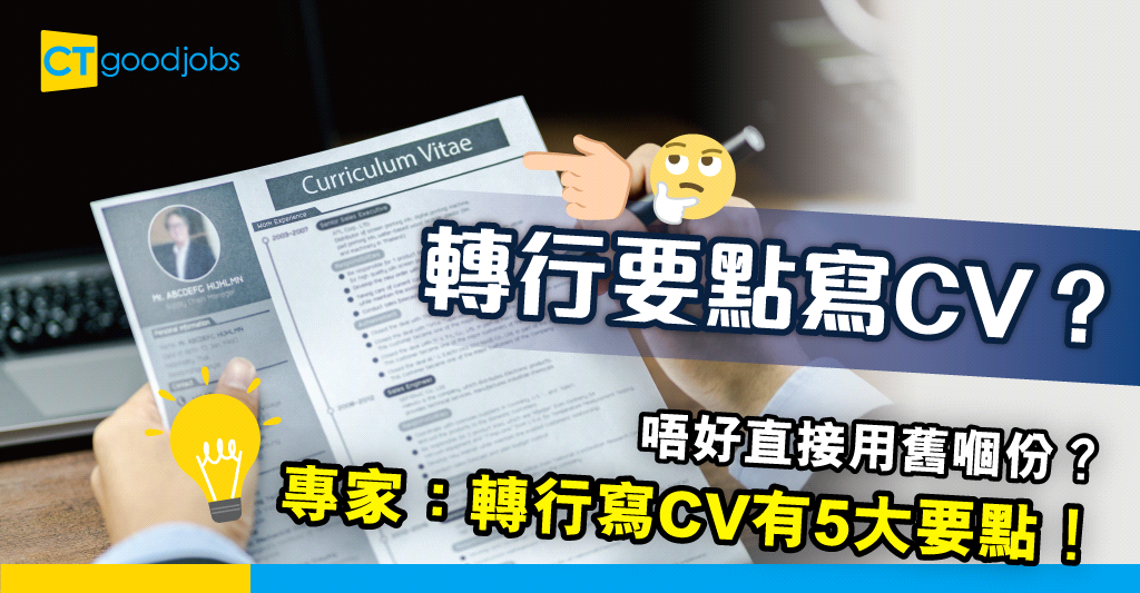 【CV攻略】打算轉行要點樣寫CV？ 專家：重新寫過較實際