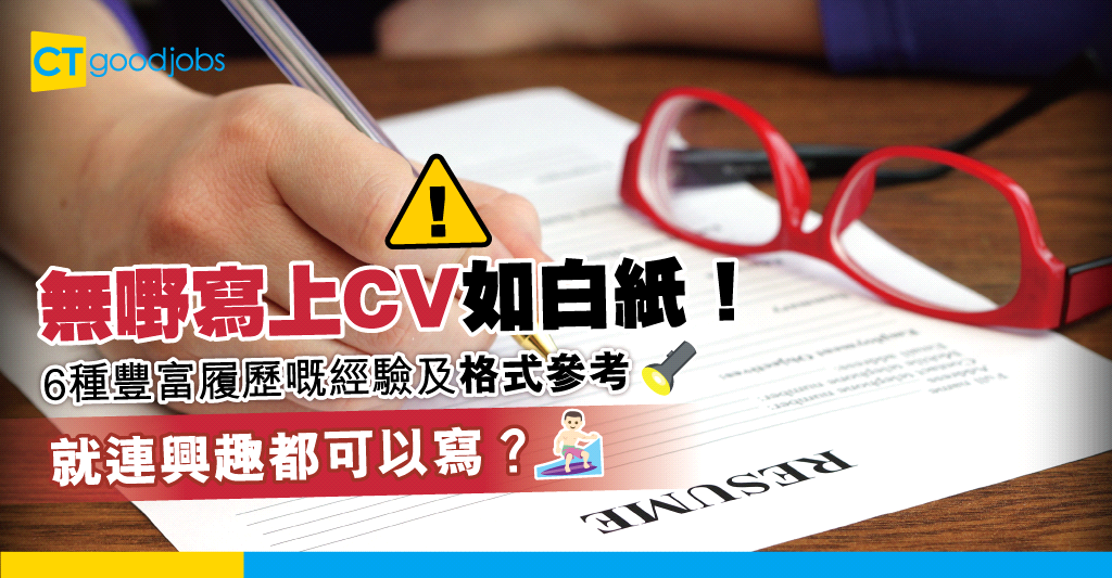 【求職攻略】無嘢寫落CV應該點好？6種豐富履歷嘅經驗及格式參考！