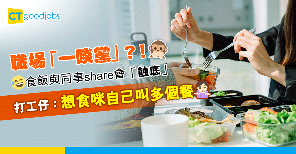 【職場熱話】與同事食飯乜都share？ 打工仔感「蝕底」︰想食咪自己叫多個餐