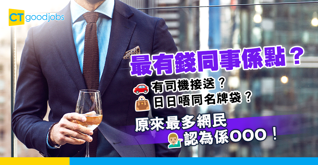 【有錢同事】網民熱議最有錢同事行為 最多人都覺得係呢件事？