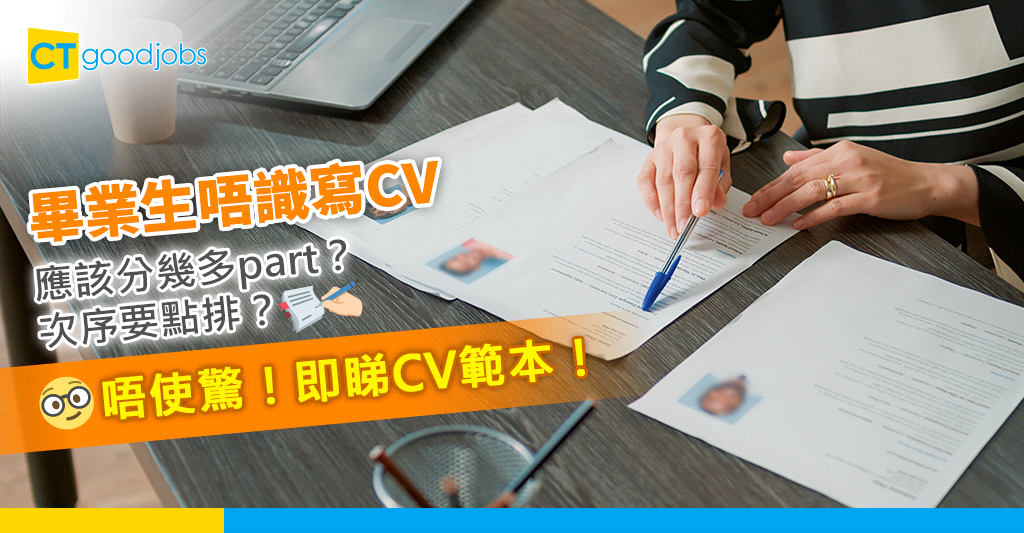 【大學生CV】冇工作經驗應該點寫CV?用兩個大學CV Sample教你寫好履歷表