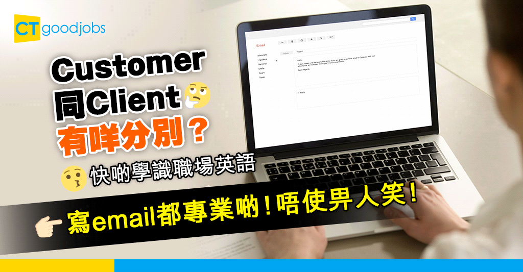 【職場英語】Customer同Client有咩分別？快啲學識 唔使畀人笑！