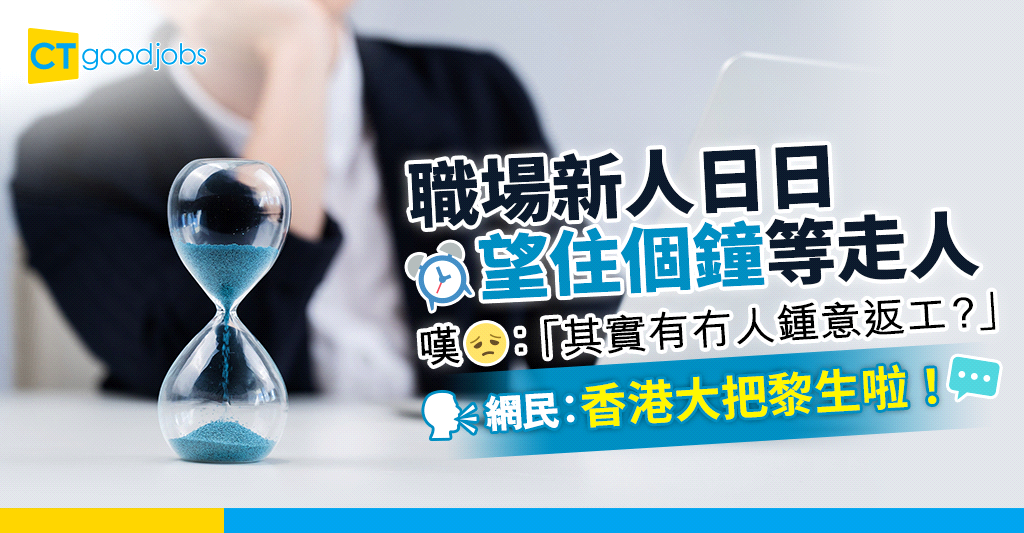 【誰是黎生?】職場新人返工叫苦連天 事主:日日望住個鐘幾時走得