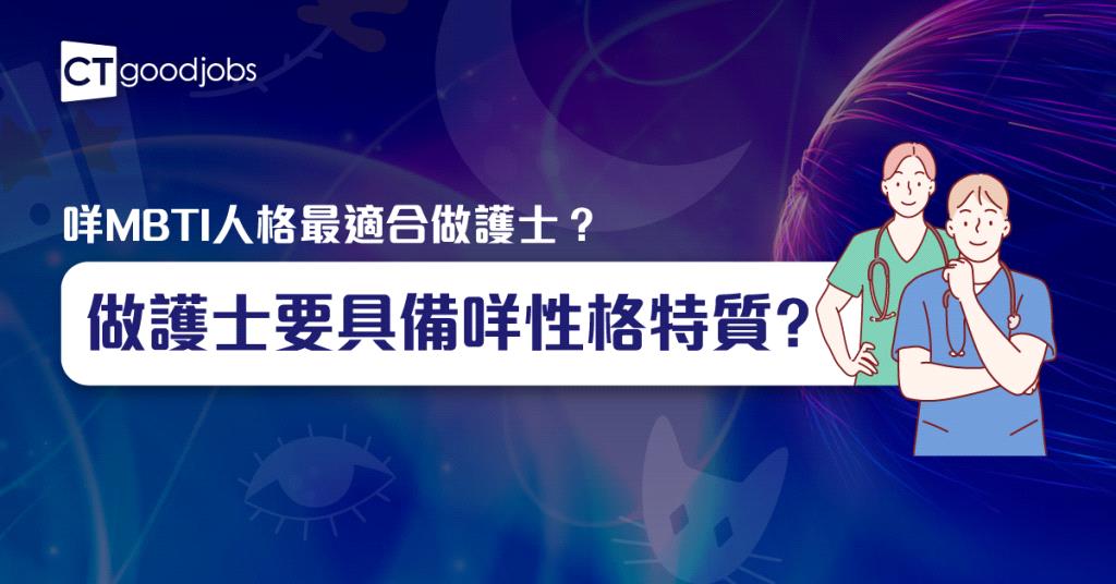 【NGO熱話】咩MBTI人格最適合做護士？細心、注意細節、樂於助人？