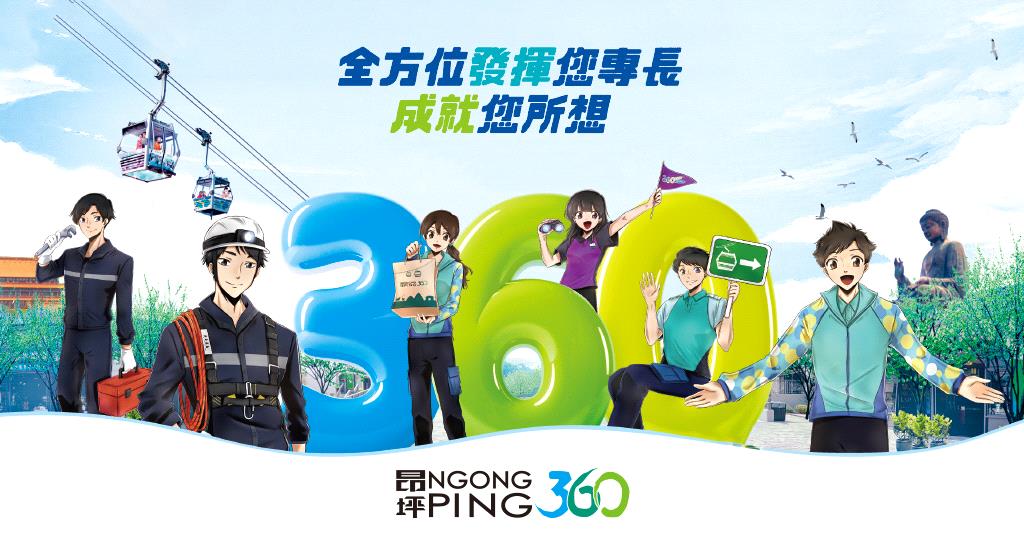 昂坪360 全方位發揮您專長 成就您所想