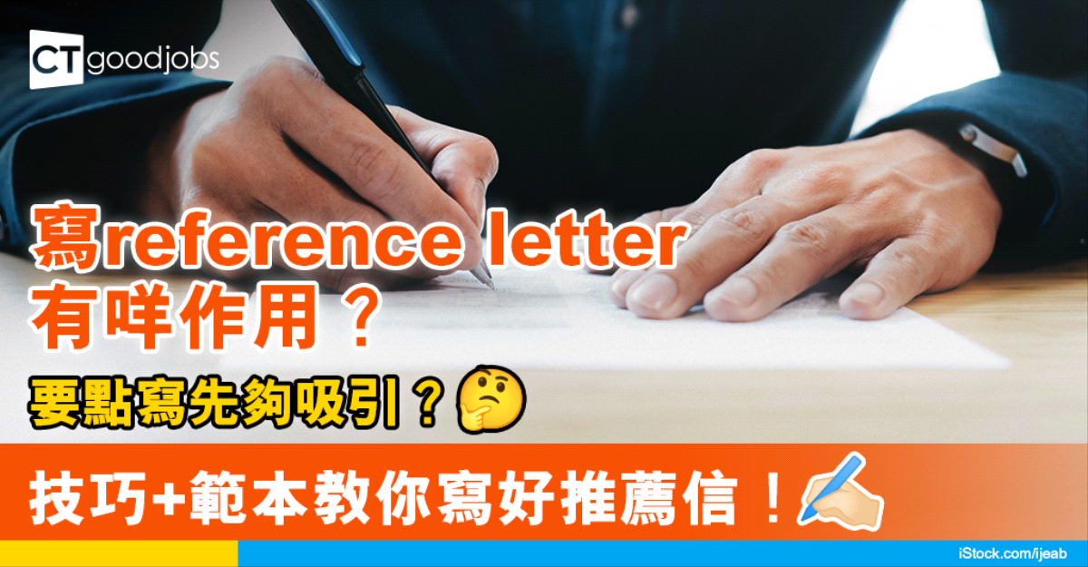 【2025更新丨求職招聘】點解要寫reference letter?推薦信要點寫先吸引?內附範本!