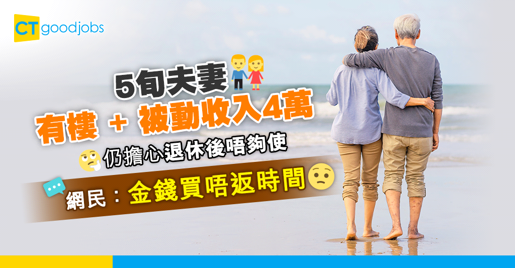 【退休規劃】5旬夫妻每月被動收入4萬憂退休生活 網民：金錢買不到時間