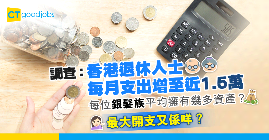 【退休規劃】調查:香港退休人士每月支出增至近1.5萬 銀髮族最大開支是甚麼?
