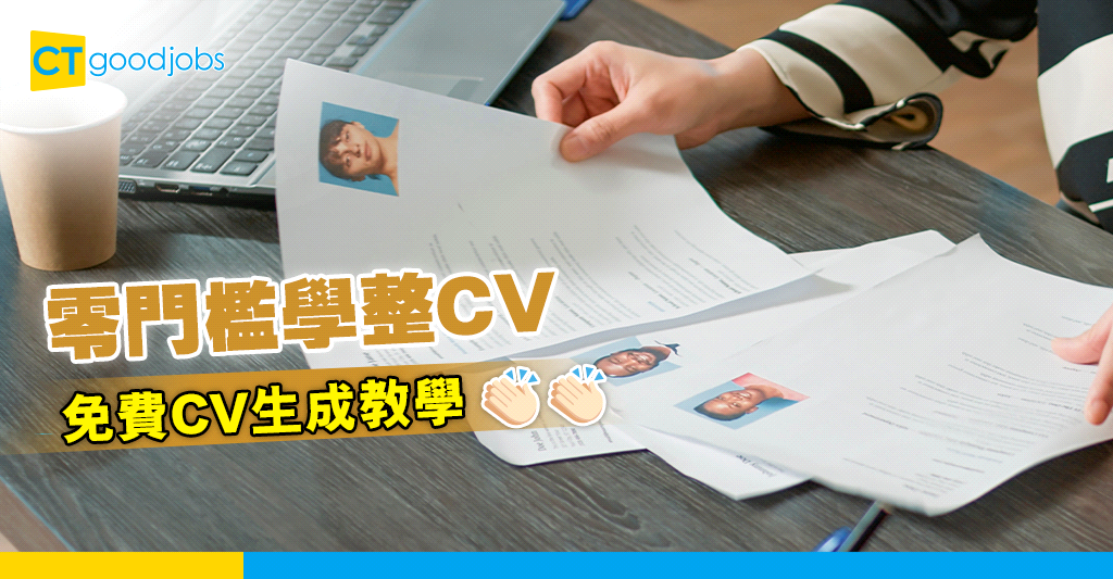 【CV範本|求職招聘】免費CV生成教學 教你點用MS Word 5分鐘整好一份CV
