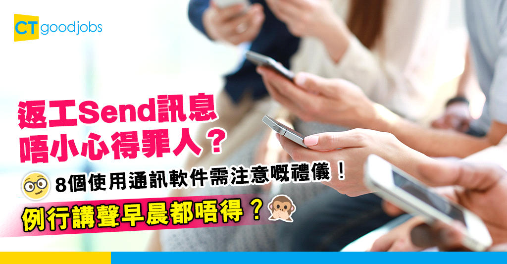 【職場溝通】Send訊息唔小心得罪人？8個使用通訊軟件應注意的禮儀！