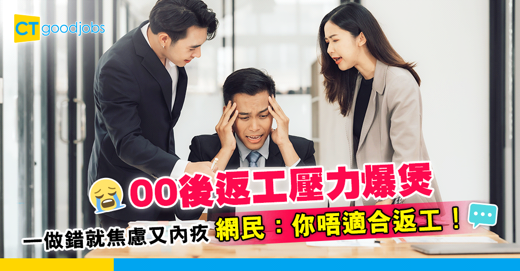 【FG返工記】00後返工壓力爆煲 一做錯就焦慮又內疚 網民:你唔適合返工!