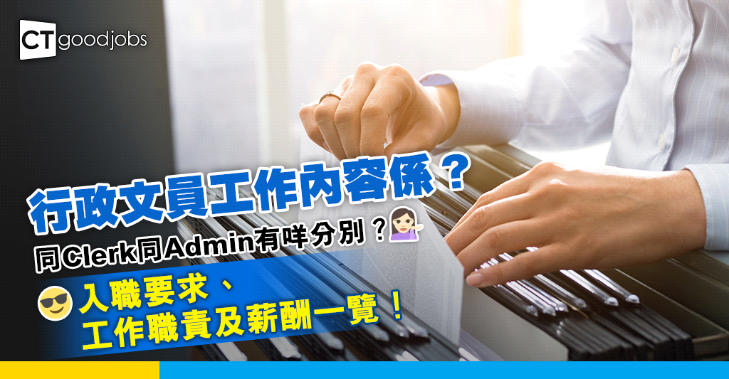 【行政文員】Administrative Clerk工作內容係?同Clerk同Admin有咩分別?行政文員入職要求、工作職責及薪酬一覽!