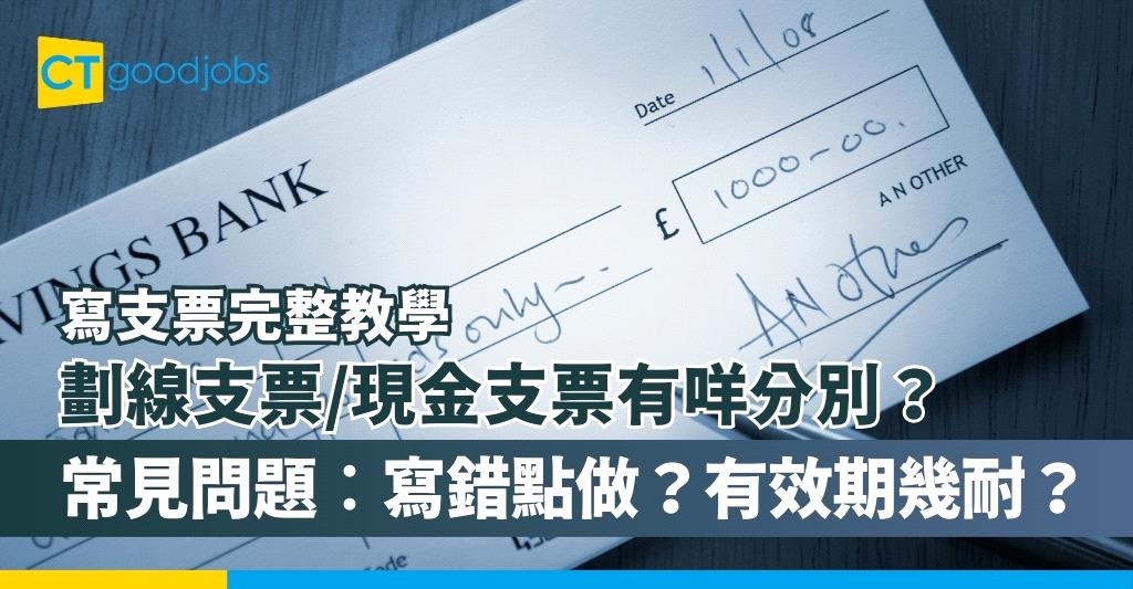 【支票寫法丨中英文支票點寫？】劃線支票/現金支票有咩分別？寫錯支票要點做？支票有效期幾耐？一文睇晒寫支票完整教學