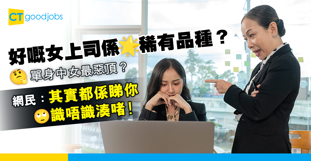 【女上司】好嘅女上司係稀有品種?網民:其實都係睇你識唔識湊啫!