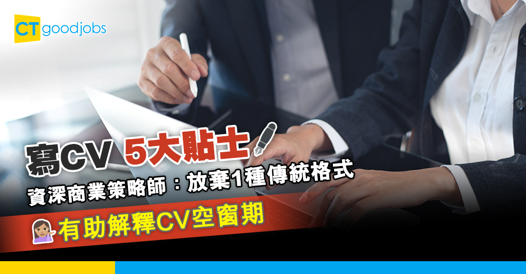 【CV點寫好？｜CV技巧】資深商業策略師贈5大貼士 放棄1種傳統格式有助解釋空窗期
