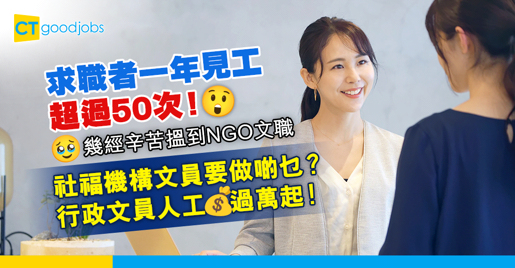 【NGO熱話】求職者一年見工50幾次 終於搵到社福文職工作!文員要做啲乜?行政文員人工$12000起!