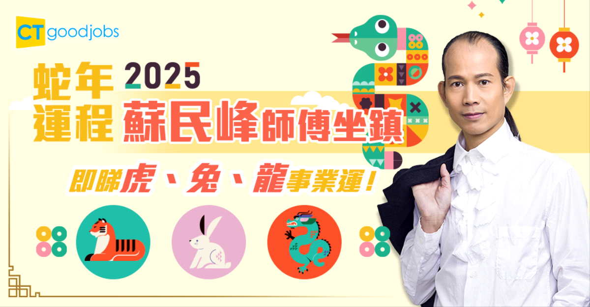 【2025蛇年十二生肖運程】虎、兔、龍篇 蘇民峰教你提升事業運!