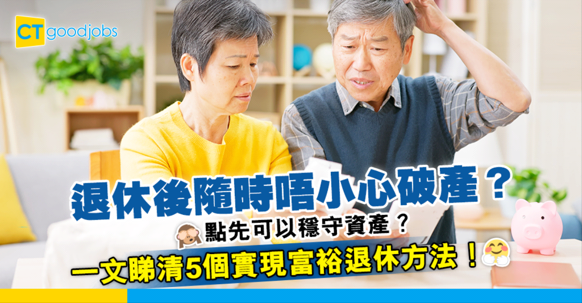 【退休理財】退休難以守住資產 點先可以富裕退休？即睇財務規劃師建議的5個實現富裕退休方法！