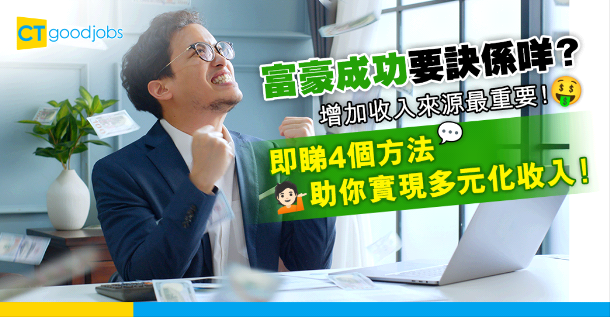 【收入多元化】富豪成功要訣係收入多元化！點先可以增加收入來源？即睇4個方法助你實現多元化收入！