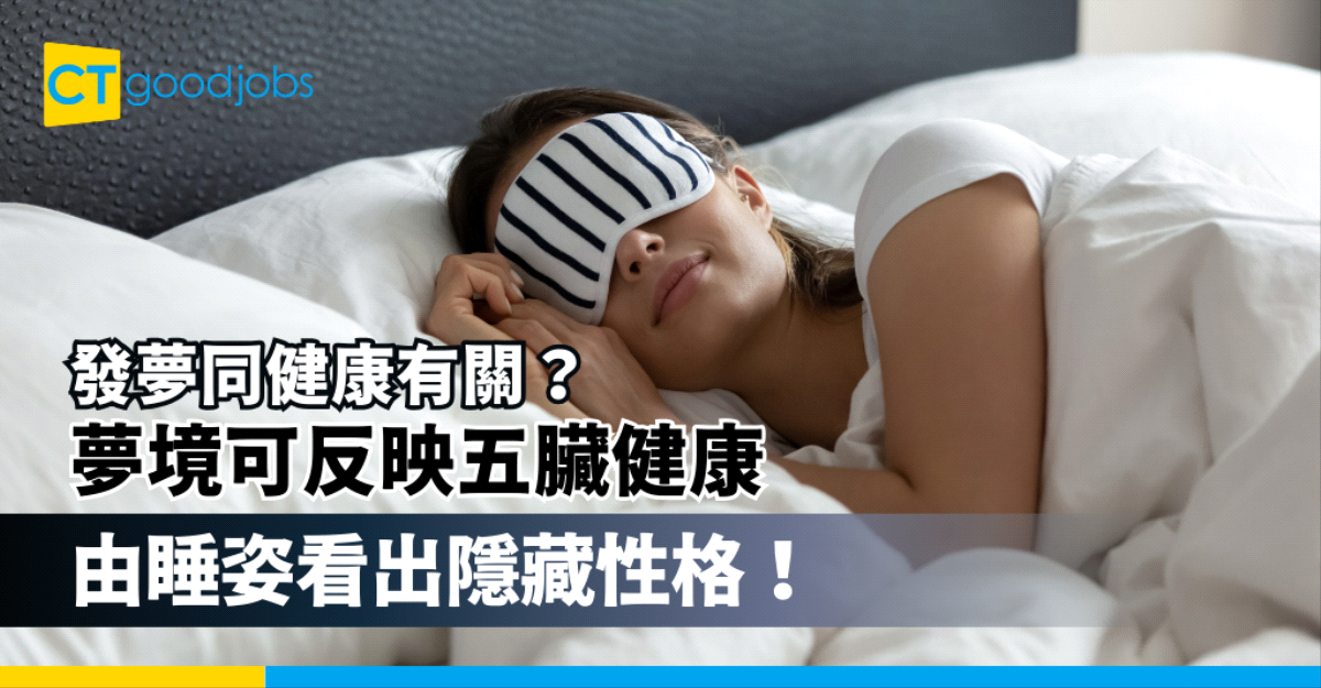 【睡眠與健康】發夢都關健康事?專家:夢境反映內臟健康 睡姿揭隱藏性格