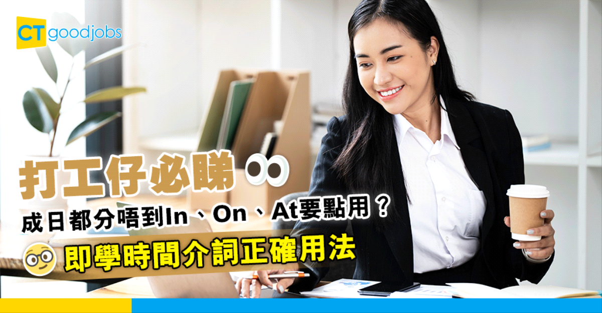 【英語介詞】仲係分唔清In、On、At要點用?教你時間介詞正確用法!
