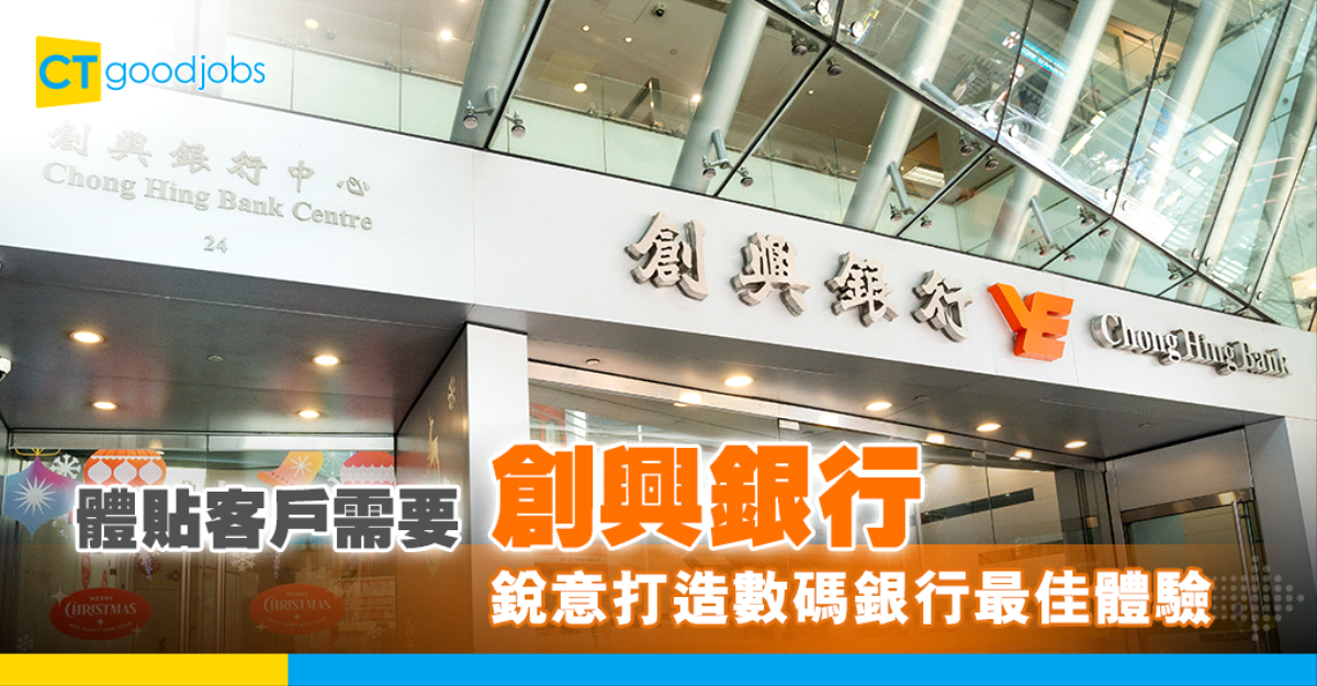 【創興銀行】全方位滿足客戶所需 打造數碼銀行最佳體驗