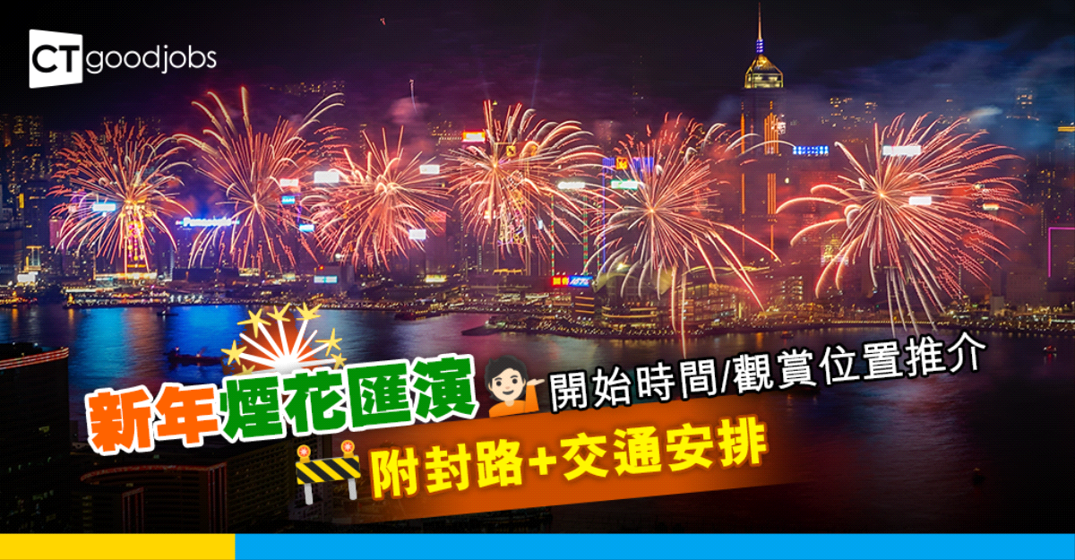 【新年煙花匯演2025】年初二維港煙花開始時間/觀賞位置推介!封路+交通安排
