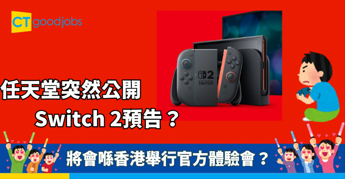 【Switch 2大新聞？】任天堂突然公開Switch 2預告 擬於香港等地舉行官方體驗會！