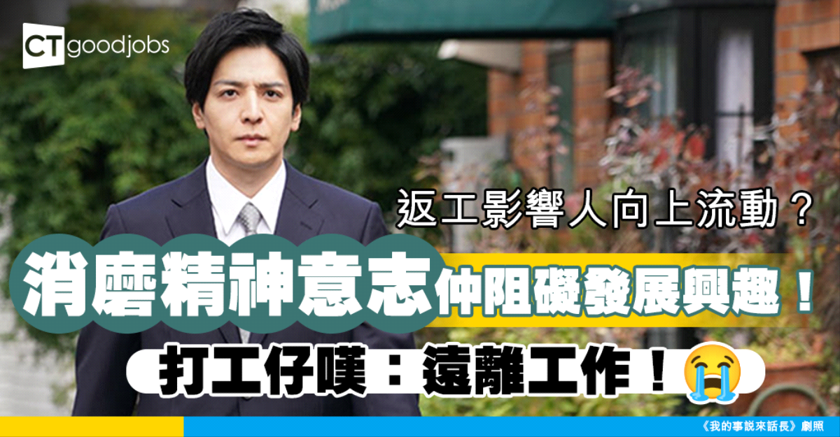 【返工意義何在?】返工有礙向上流動?打工仔呻工作消磨意志力 網民:唔返工點賺錢?!