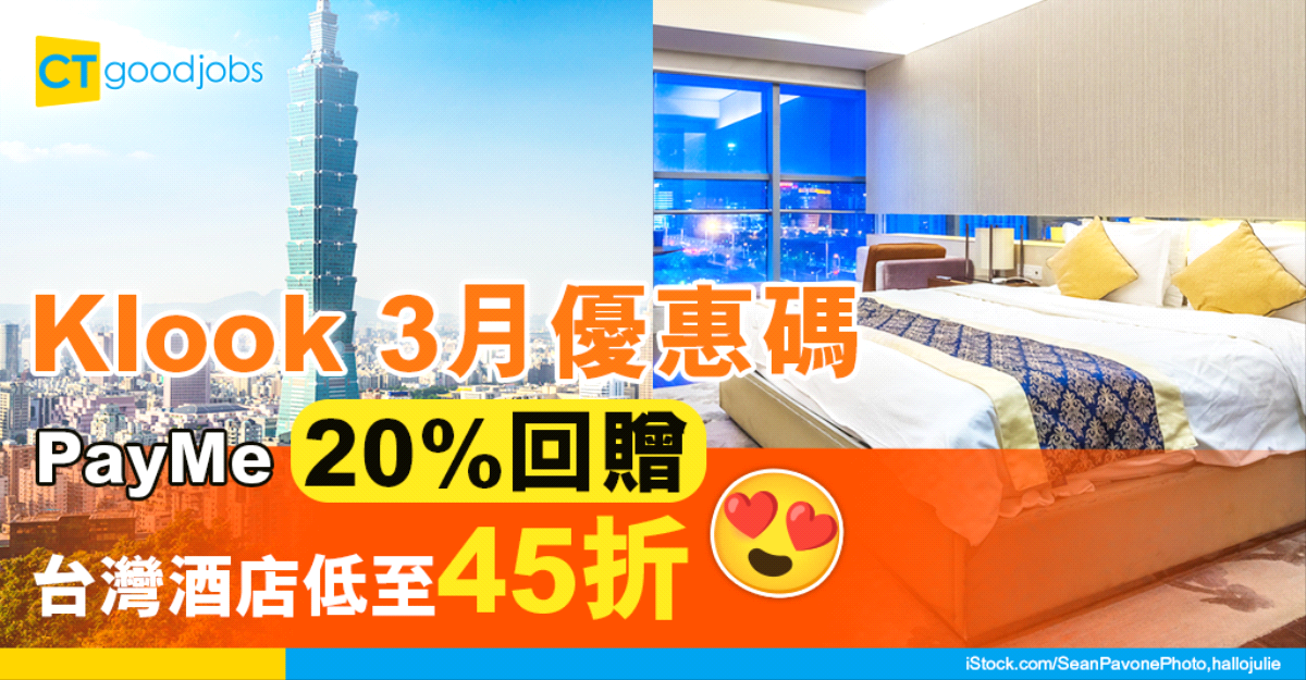 【Klook優惠碼2025】3月Klook信用卡Promo Code+酒店/自助餐/一日團/主題樂園Promo Code