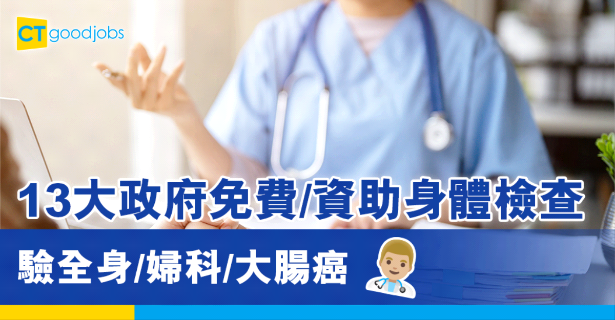 【13大政府免費身體檢查/資助計劃】2025政府身體檢查套餐！驗全身/婦科/大腸癌
