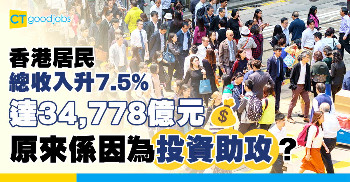 【香港居民總收入升7.5%】達34,778億元原來係因為投資助攻？