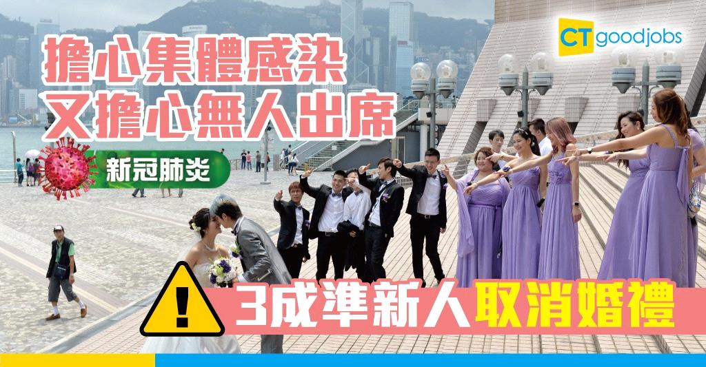 【新冠肺炎】愛在疫症蔓延時 3成準新人忍痛取消婚禮