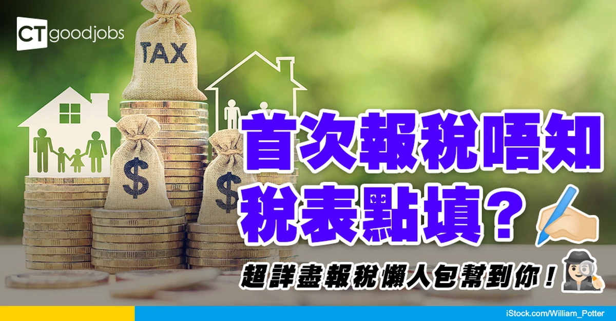 【稅表點填？】2025最新填報稅表懶人包！首次報稅注意事項