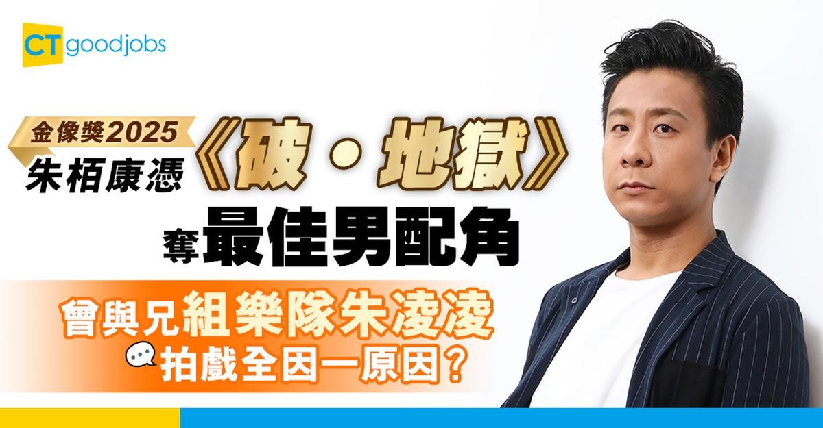 【金像獎2025】朱栢康憑《破‧地獄》奪最佳男配角 曾與兄組樂隊朱凌凌 拍戲全因一原因？