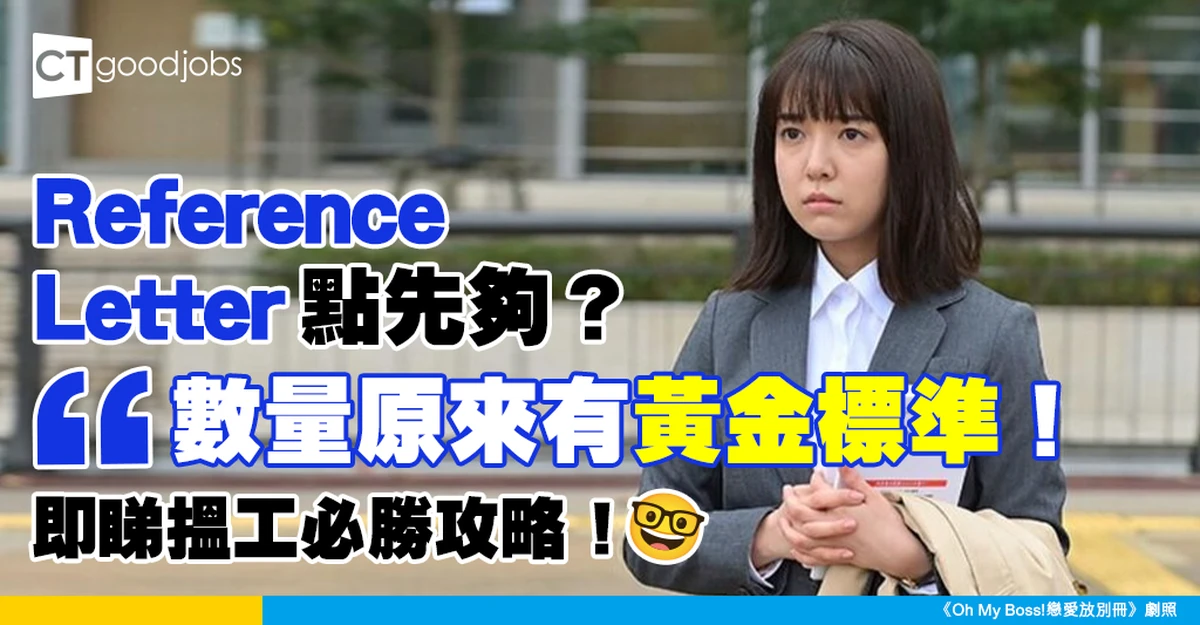 【推薦信|工作】搵工需要幾多封Reference Letter?要有呢個數先足夠!