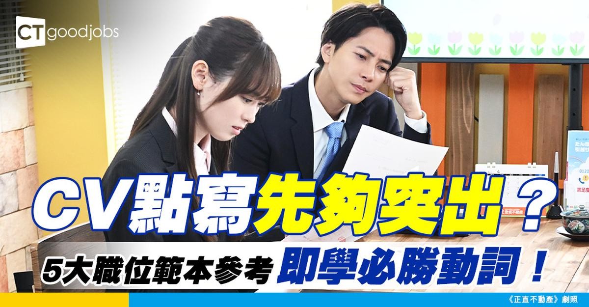 【CV範本|求職招聘】CV上應該用邊啲有力的動詞 先可突顯自己的工作成就?內附5大常見職位CV建議!