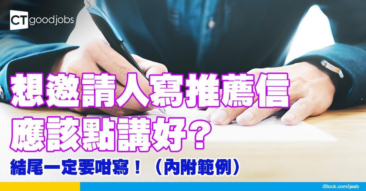 【推薦信英文|2025最新範本】請人代寫Reference Letter!邀請信要有咩內容?(內附範例)