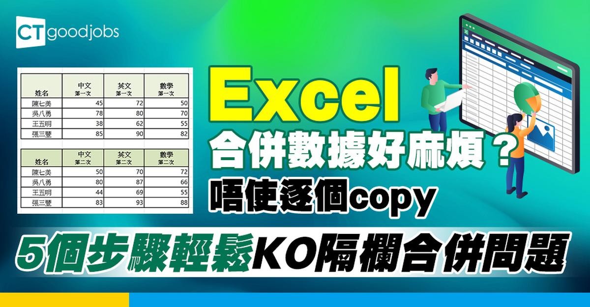 【Excel教學】點用Excel快速將兩筆資料隔欄合併?5個步驟幫你輕鬆解決!