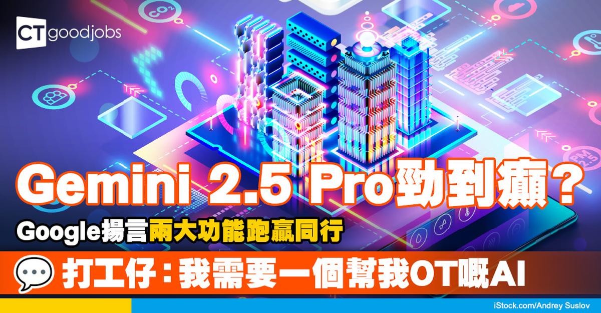 Gemini 2.5 Pro面世】AI熱潮不減！Google推出升級版Gemini 2.5 ...