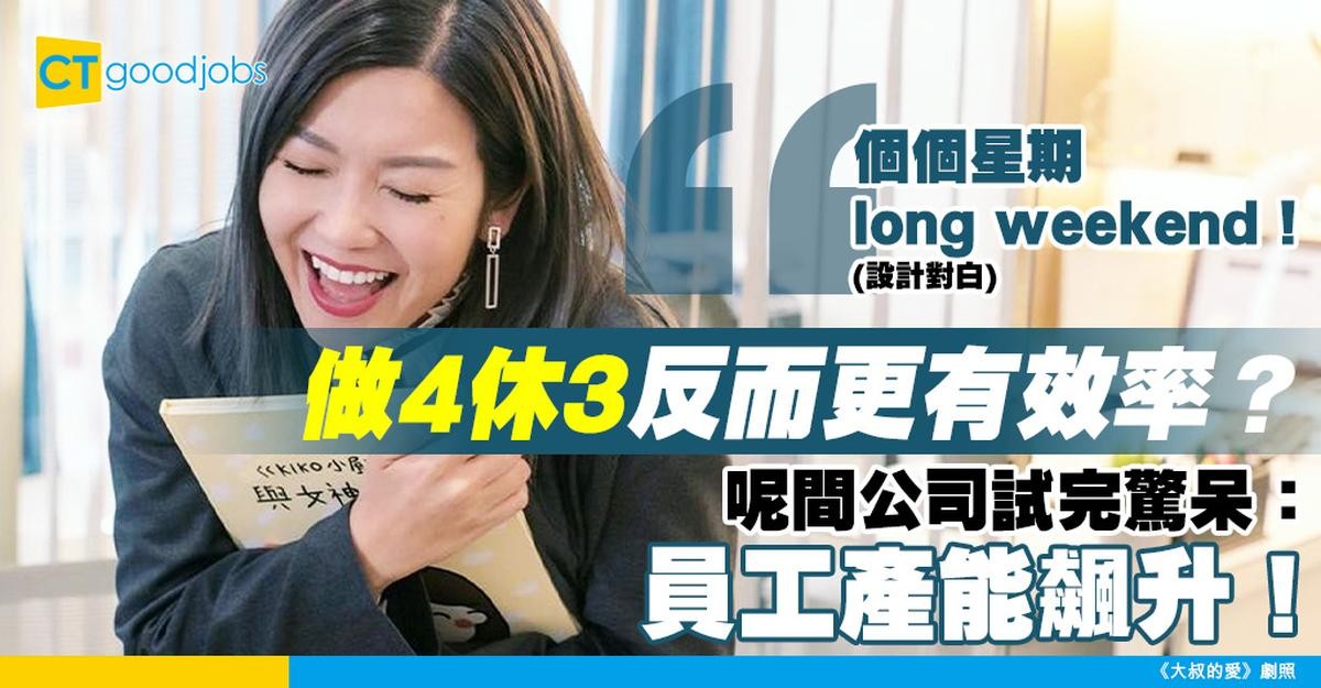 【四天工作制】每周休3天反而提升產效？國際成功案例大公開