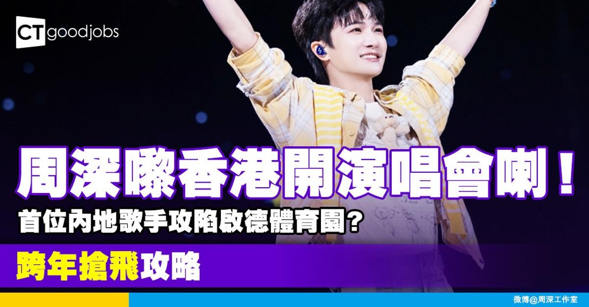 【周深香港演唱會2025】首位啟德主場館開騷內地歌手!跨年場票價/優先訂票搶飛攻略