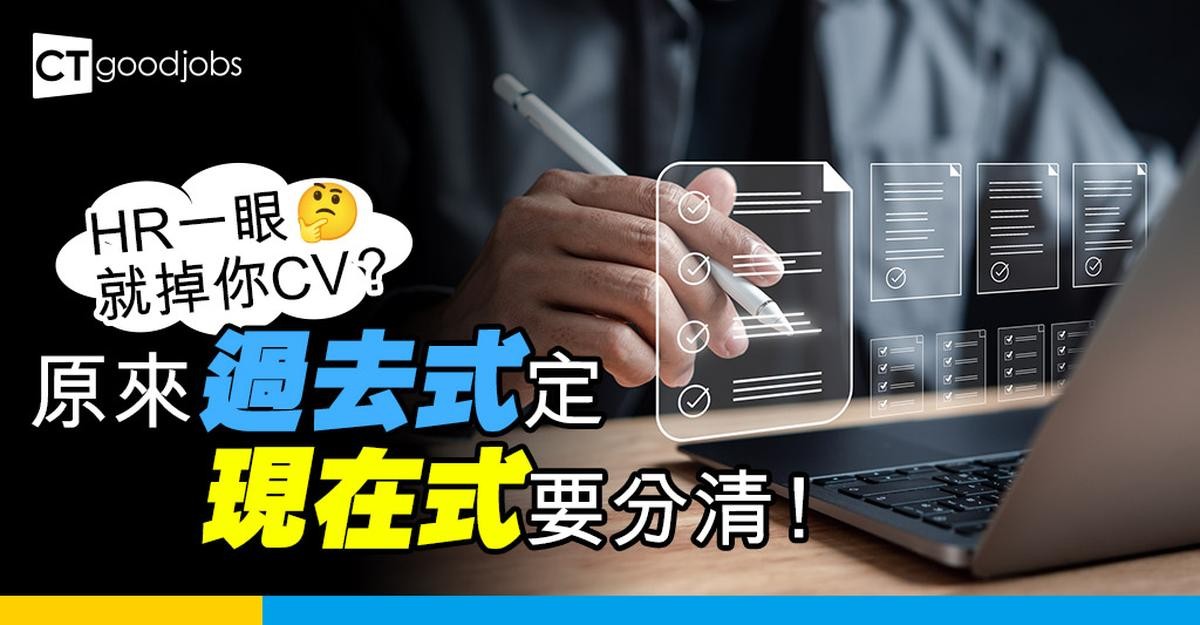 【CV貼士】寫履歷表應該用過去式定現在式？即睇工作內容應該點寫！