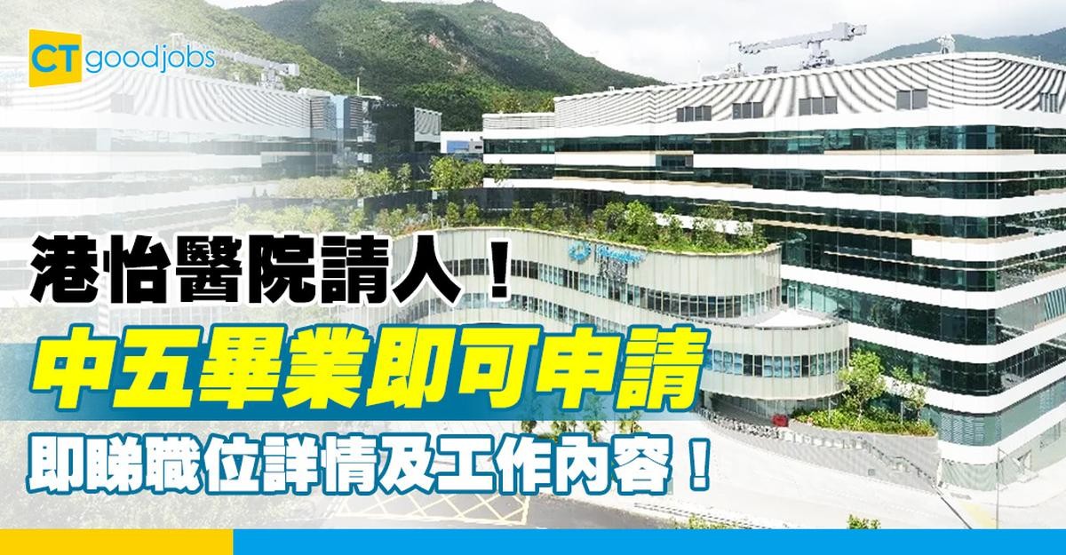 【港怡醫院職位空缺2025】港怡醫院請健康服務助理!主負責抽血 中五畢業就做得!