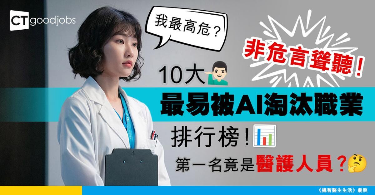 10大最易被AI淘汰職業排行榜並非危言聳聽！第一名竟是醫護人員引熱議
